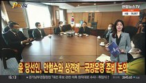 [1번지시선] 윤 당선인, 안철수와 상견례…국정운영 준비 논의 外