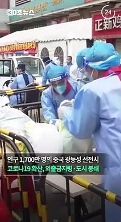 [30초뉴스] 중국, 인구 1,700만명 선전 봉쇄…주민 외출금지령