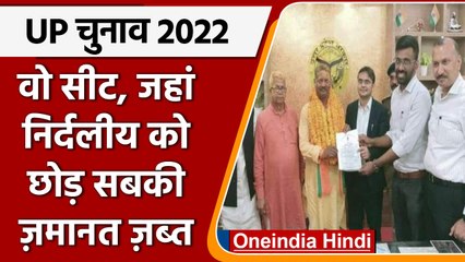 UP Election 2022: एक ऐसी सीट, जहां निर्दलीय को छोड़ SP,BSP, Congress की जमानत जब्त | वनइंडिया हिंदी