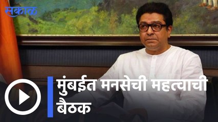 Raj Thackarey |  मुंबईत मनसेची महत्वाची बैठक | Sakal |