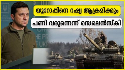 റഷ്യ യൂറോപ്പിനെ ആക്രമിക്കും,മുന്നറിയിപ്പുമായി സെലെൻസ്കി | Oneindia Malayalam