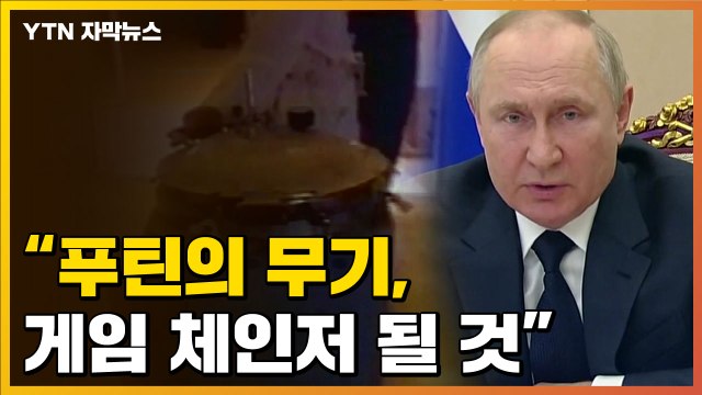 [자막뉴스] 푸틴의 무기, '게임체인저' 될 것 ...美 바이든은 경고 / YTN