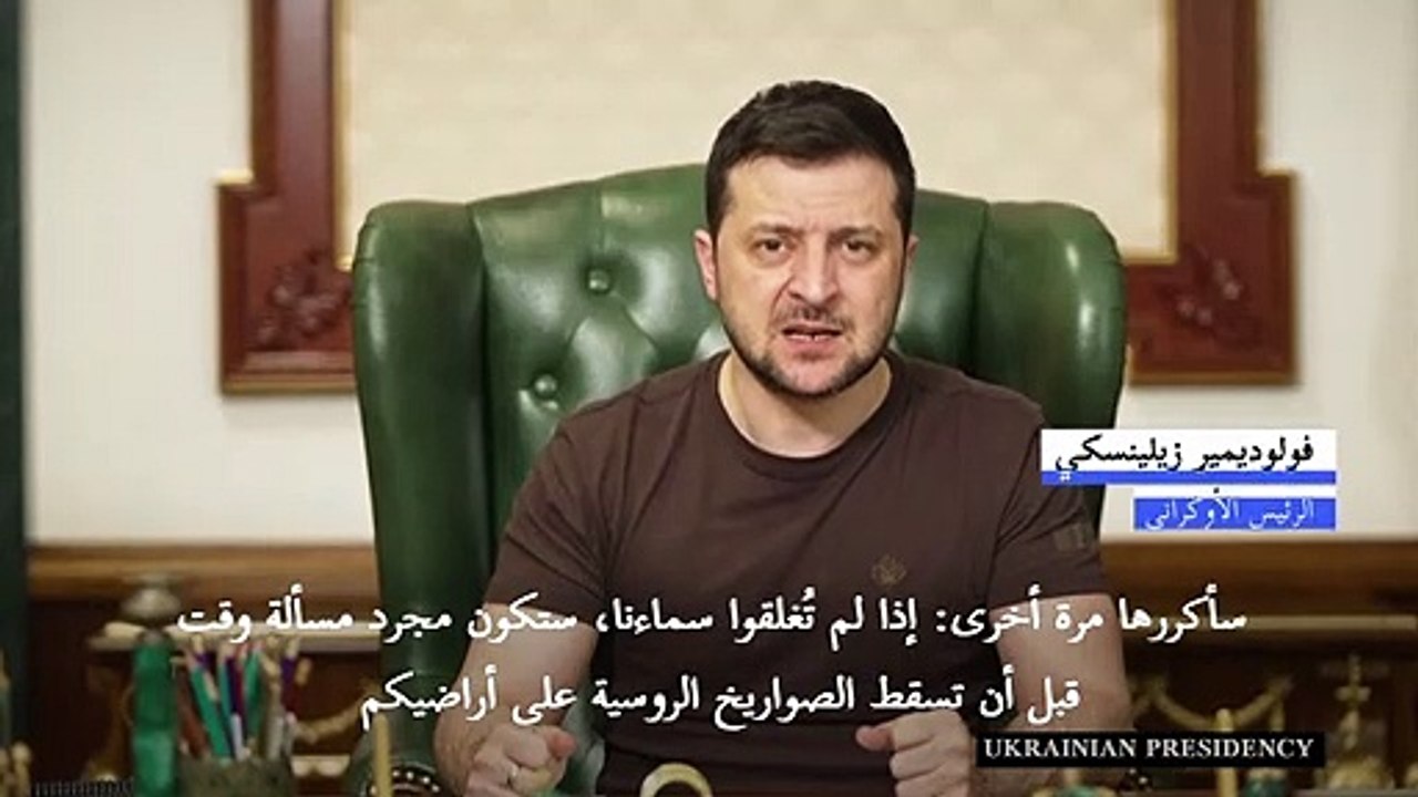 زيلينسكي يطالب بحظر طيران فوق أوكرانيا وإلا "فإنّ الصواريخ الروسية ستسقط" على أراضي الناتو