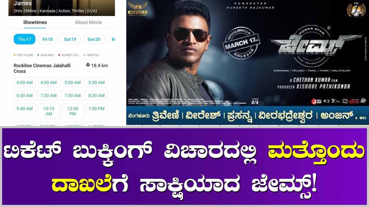 'ಜೇಮ್ಸ್' ಬೆಳಗ್ಗಿನ 6ಗಂಟೆ ಶೋ ಎಲ್ಲಾ ಟಿಕೆಟ್ ಸೋಲ್ಡ್ ಔಟ್