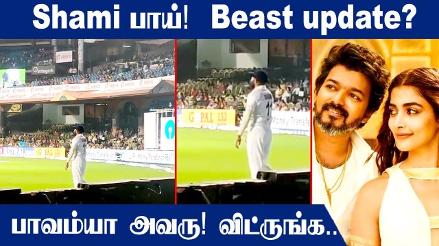 Ind vs SL Vijay Fans Ask For Beast Update From Mohammad Shami | Oneindia Tamil