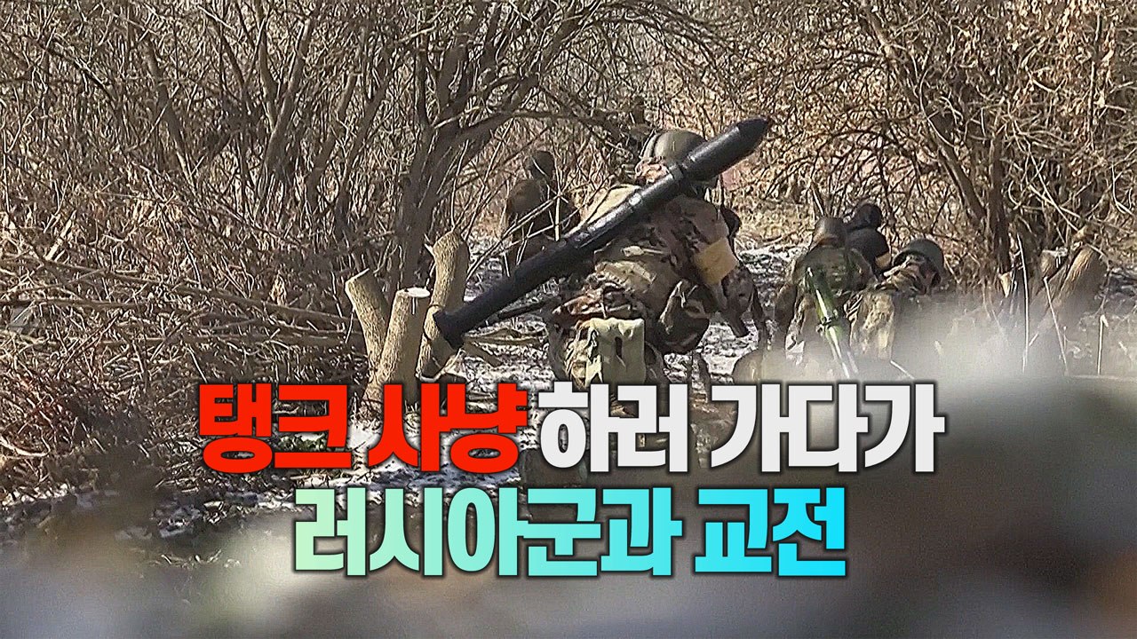 [세상만사] 러시아 탱크 잡으러 가던 우크라이나군 실제 교전 장면 / YTN