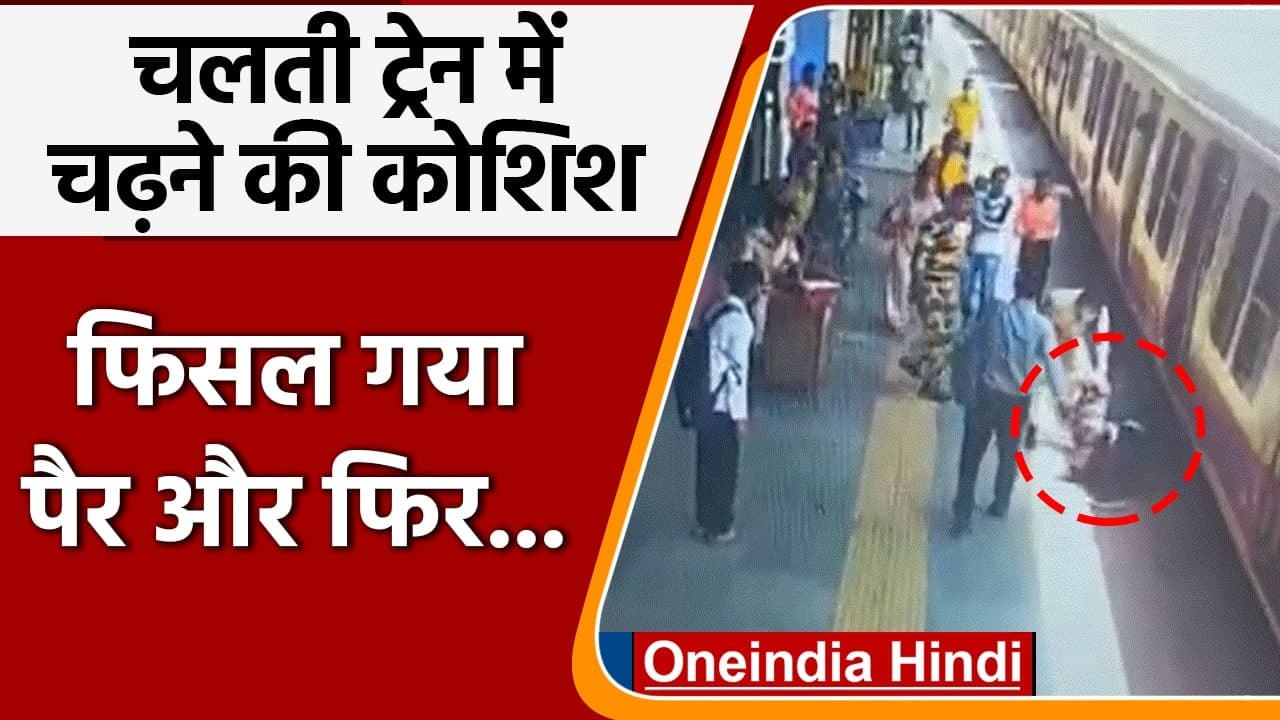 Mumbai: Train पर चढ़ते वक्त प्लेटफॉर्म पर गिरा...