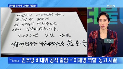 MBN 뉴스파이터-민주당 '윤호중호' 두고 옥신각신…일각선 '이재명 역할론'