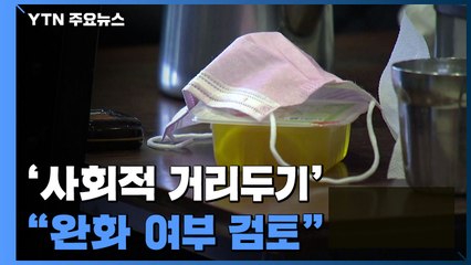 "23일 전후로 감소세 전환"...거리두기 완화 본격 검토 / YTN