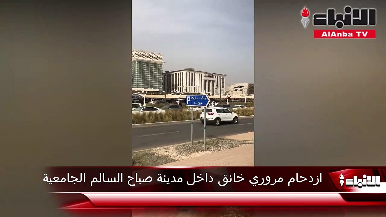ازدحام مروري خانق داخل مدينة صباح السالم الجامعية يعيق الحركة المرورية للطلبة والأساتذة والموظفين