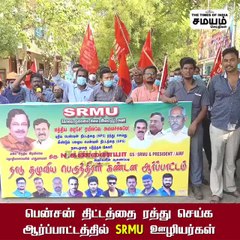 பென்சன் திட்டத்தை ரத்து செய்க; ஆர்ப்பாட்டத்தில் SRMU ஊழியர்கள்!