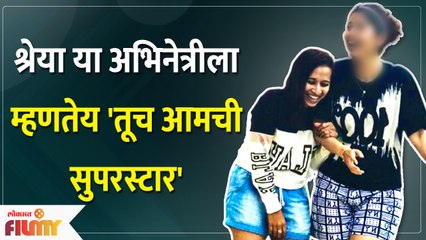 Sherya Bugde Social Media Post Goes Viral | श्रेया या अभिनेत्रीला म्हणतेय 'तूच आमची सुपरस्टार'