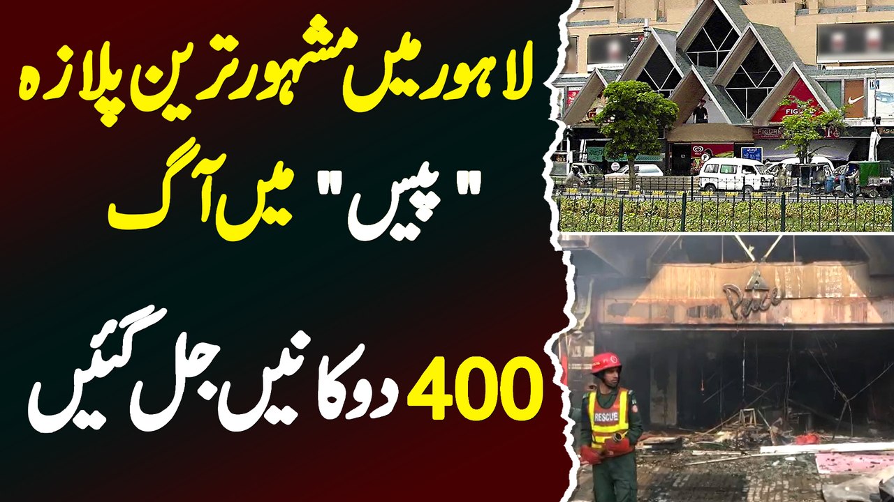 Lahore Ke Famous Shopping Mall Pace Me Aag - 400 Shops Jal Gayi