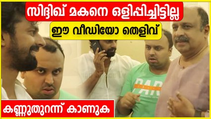 സിദ്ദിഖ്  സുഖമില്ലാത്ത മകനെ ഒളിപ്പിച്ചെന്ന് പറയുന്നവർ കണ്ണുതുറന്ന് കാണുക