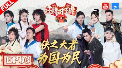 【EP3】《雪中悍刀行》剧组梦幻联动 沈腾赵文卓徒手劈砖 小宋“腾化”加速吐槽“腾哥不配”？ FULL 20220311 #王牌对王牌7