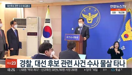 대선후보 관련 경찰수사 속도 붙나…"법과 원칙대로"