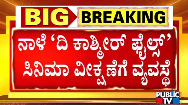 'ದಿ ಕಾಶ್ಮೀರ್ ಫೈಲ್ಸ್' ಸಿನಿಮಾ ನೋಡಲು ಶಾಸಕರಿಗೆ, ವಿಪಕ್ಷ ಸದಸ್ಯರಿಗೆ ಸ್ಪೀಕರ್ ಆಹ್ವಾನ | The Kashmir Files