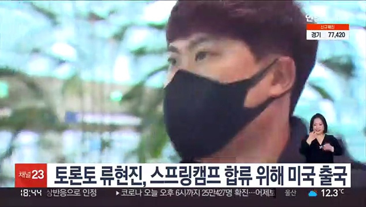 토론토 류현진, 스프링캠프 합류 위해 미국 출국