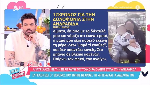 Κατέρρευσε ο Δημήτρης Αλεξάνδρου – «Πάγωσε» με όλα όσα είπε ο 12χρονος για τη δολοφονία στην Ανδραβίδα