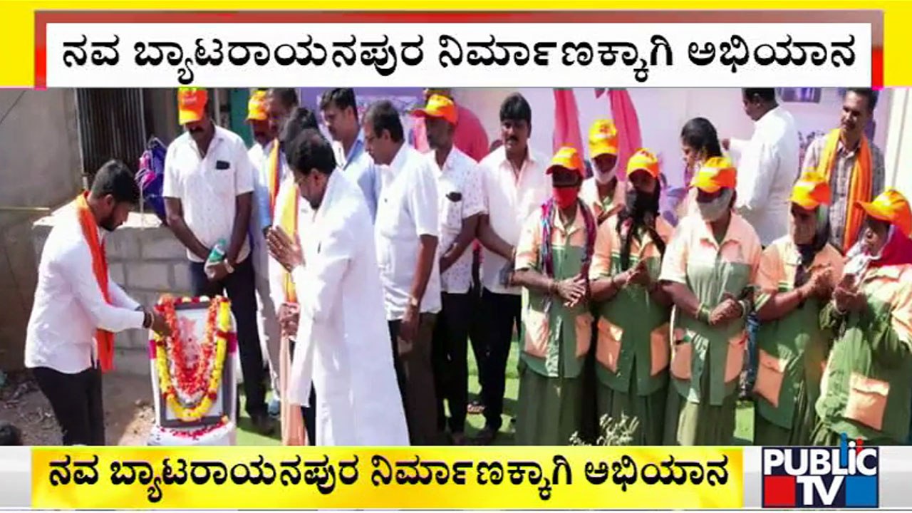 ನವ ಬ್ಯಾಟರಾಯನಪುರ ನಿರ್ಮಾಣಕ್ಕಾಗಿ ಜನ ಸಂಕಲ್ಪ ಅಭಿಯಾನ | Byatarayanapura