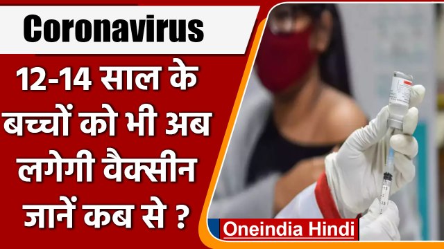 Corona Vaccination: 12 से 14 साल की उम्र वाले बच्चों को 16 March से लगेगा टीका | वनइंडिया हिंदी