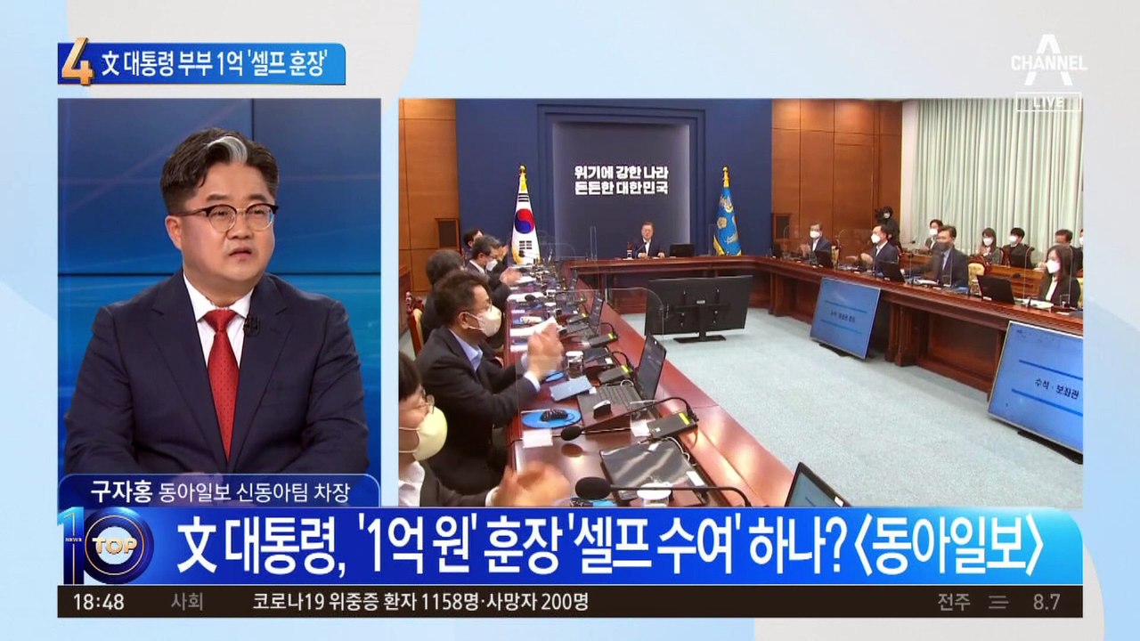 文 대통령 부부도 1억 훈장 ‘셀프 수여’?