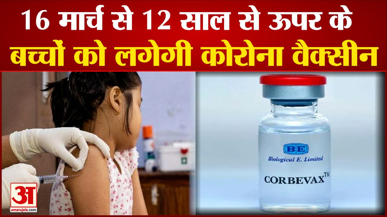 12 से ज्यादा उम्र के बच्चों को लगेगी कोरोना वैक्सीन | Corona Vaccination Above 12 Year Children