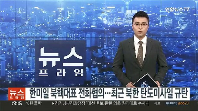 한미일 북핵대표 전화협의…최근 북한 탄도미사일 규탄