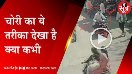 चोरी का ये तरीका देखा है क्या कभी...| Khandwa | Theft |