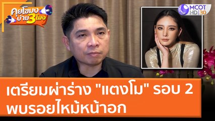 เตรียมผ่าร่าง "แตงโม" รอบ 2 พบรอยไหม้หน้าอก (14 มี.ค. 65) คุยโขมงบ่าย 3 โมง