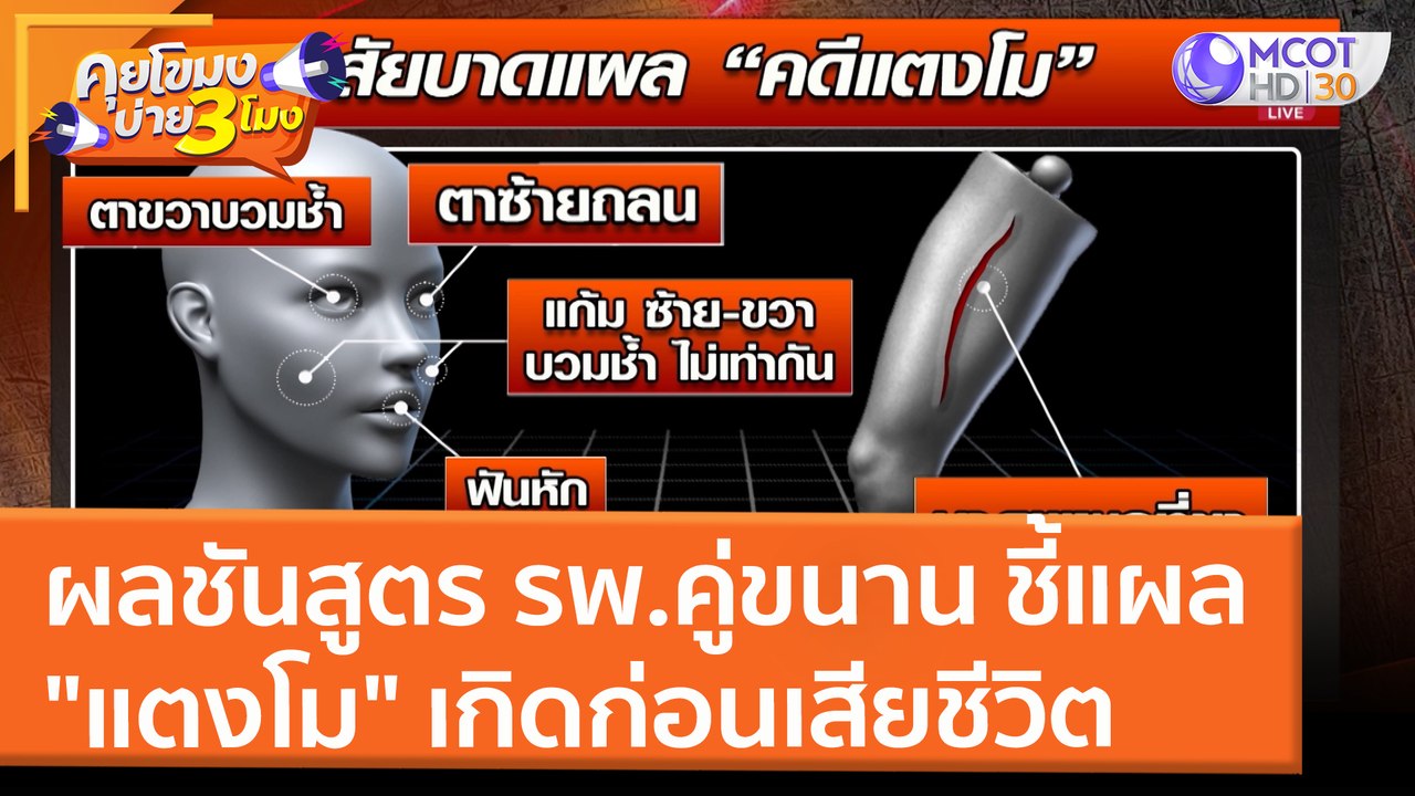 ผลชันสูตร รพ.คู่ขนาน ชี้แผล "แตงโม" เกิดก่อนเสี...