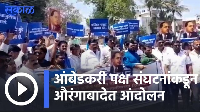 Aurangabad News | आंबेडकरी पक्ष संघटनांकडून आज औरंगाबादेत आंदोलन | Sakal |