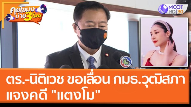 ตร. - นิติเวช ขอเลื่อน กมธ. วุฒิสภา แจงคดี แตงโม (14 มี.ค. 65) คุยโขมงบ่าย 3 โมง