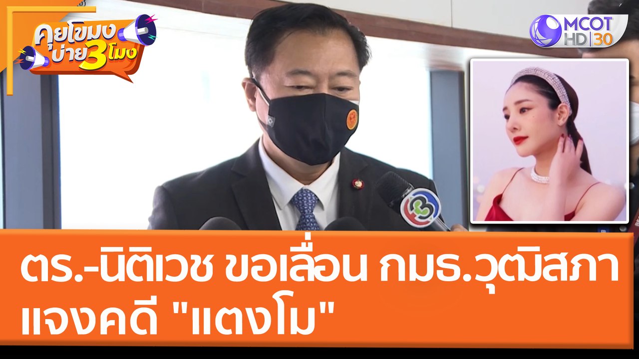 ตร. - นิติเวช ขอเลื่อน กมธ. วุฒิสภา แจงคดี "แตง...