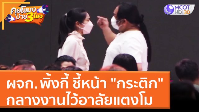 ผจก.พิ้งกี้ ชี้หน้า กระติก กลางงานไว้อาลัยแตงโม (14 มี.ค. 65) คุยโขมงบ่าย 3 โมง