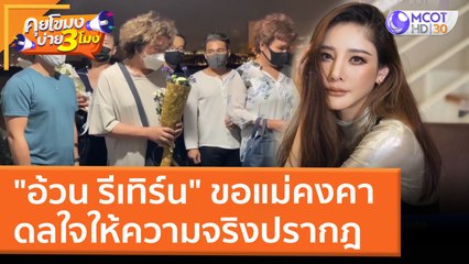 "อ้วน รีเทิร์น" ขอแม่คงคา ดลใจให้ความจริงปรากฎ (14 มี.ค. 65) คุยโขมงบ่าย 3 โมง