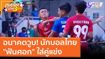 อนาคตวูบ! นักบอลไทย "ฟันศอก" ใส่คู่แข่ง (14 มี.ค. 65) คุยโขมงบ่าย 3 โมง
