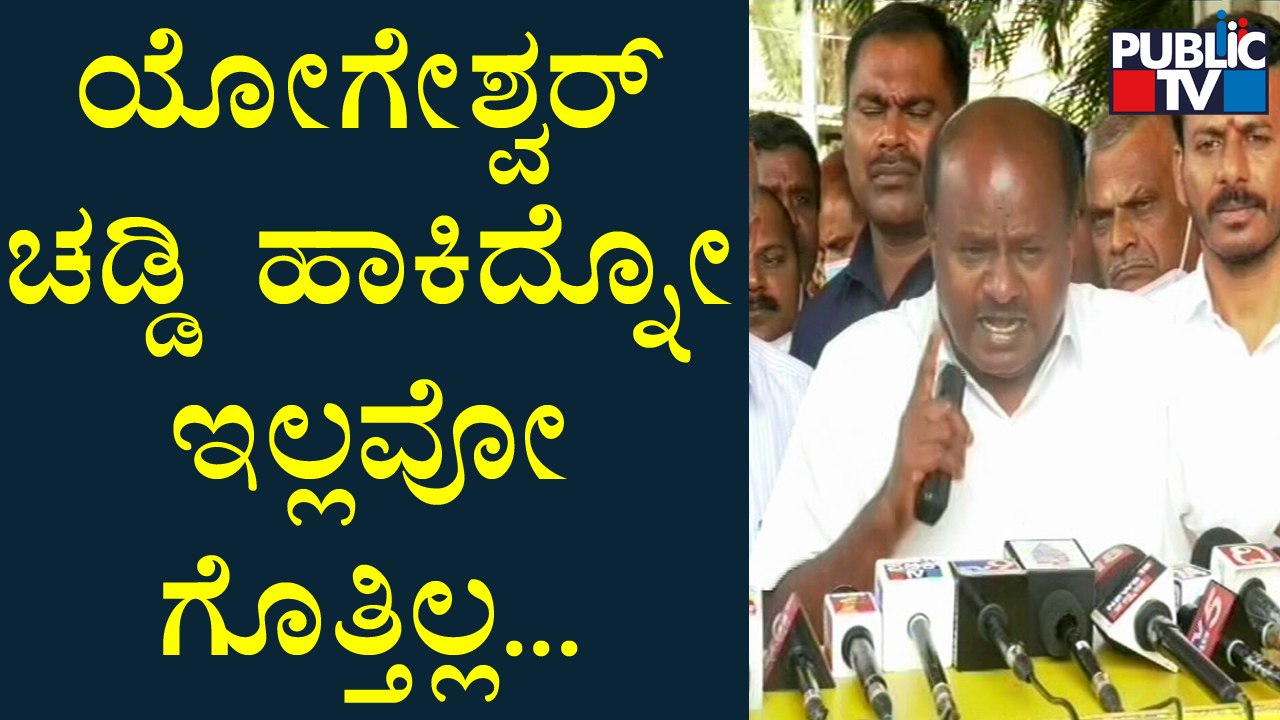 ಯೋಗೇಶ್ವರ್ ವಿರುದ್ಧ ಏಕವಚನದಲ್ಲಿ ವಾಗ್ದಾಳಿ ನಡೆಸಿದ ಕುಮಾರಸ್ವಾಮಿ | Kumaraswamy vs Yogeshwar