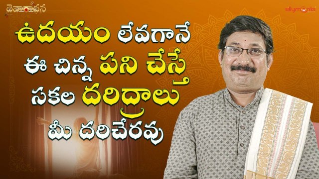 ఉదయం లేవగానే ఈ చిన్న పని చేస్తే సకల దరిద్రాలు మీ దరిచేరవు | Daivaradhana Telugu