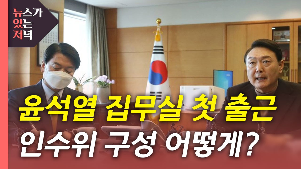 [뉴있저] 윤석열 집무실 첫 출근...인수위 조직 구성 박차 / YTN
