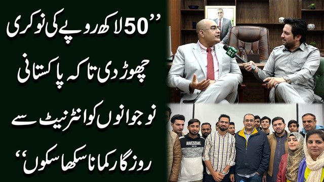 50 lakh ropay ki nokri chor di takay Pakistani nojwano ko internet se rozgar kamana sikha saku