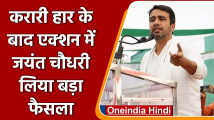 UP Election Results 2022 में हार के बाद RLD चीफ Jayant Chaudhary का बड़ा फैसला | OneIndia Hindi