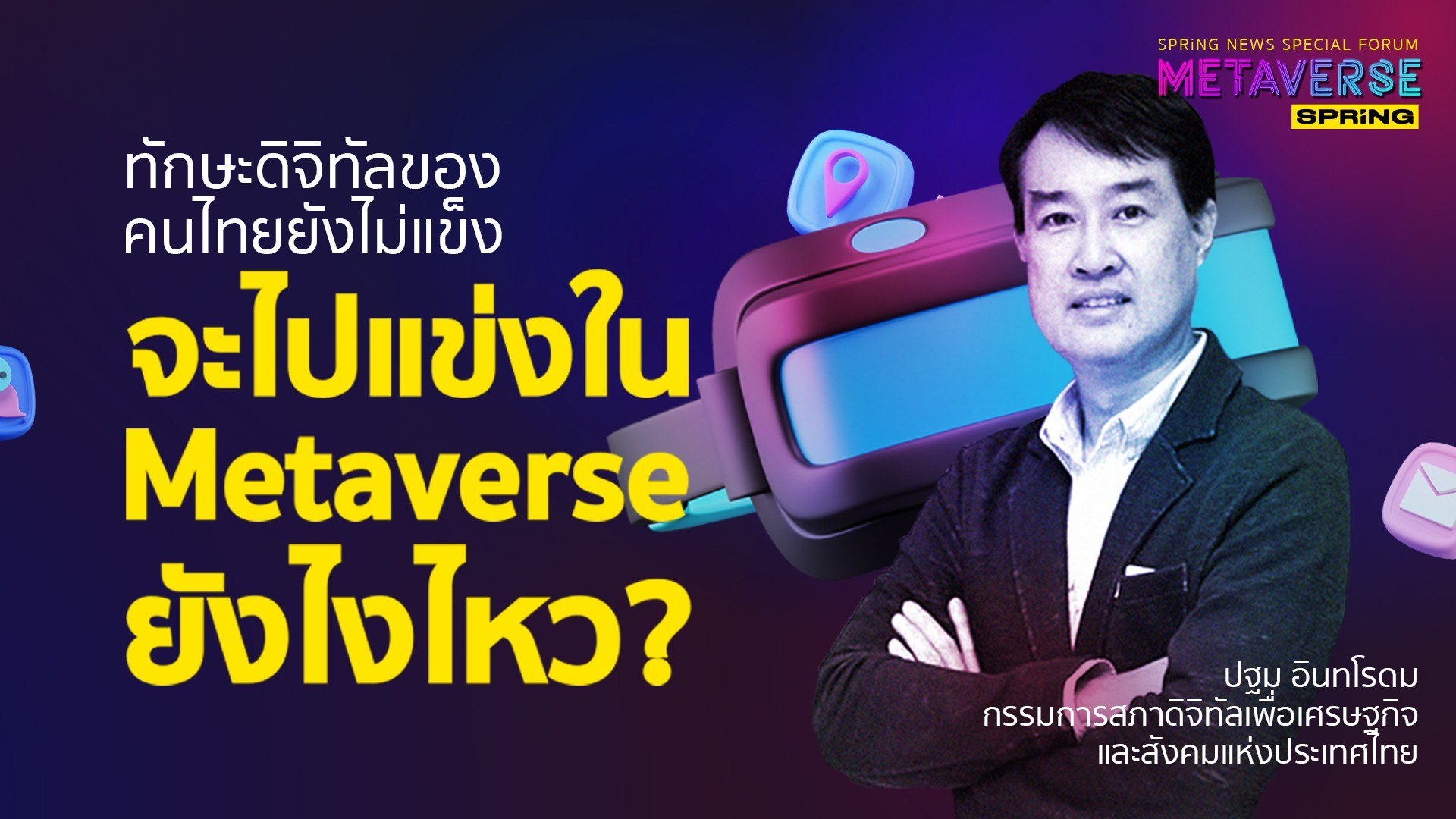ทักษะดิจิทัลของคนไทยยังไม่แข็ง จะไปแข่งใน Metaverse ยังไงไหว?