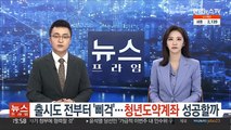 출시도 전부터 '삐걱'…청년도약계좌 성공할까