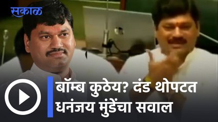 Dhananjay Munde l बॉम्ब कुठेय? दंड थोपटत धनंजय मुंडेंचा सवाल l Sakal