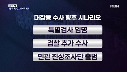 [분석M] 대장동 수사 본게임은 지금부터…향후 시나리오는?