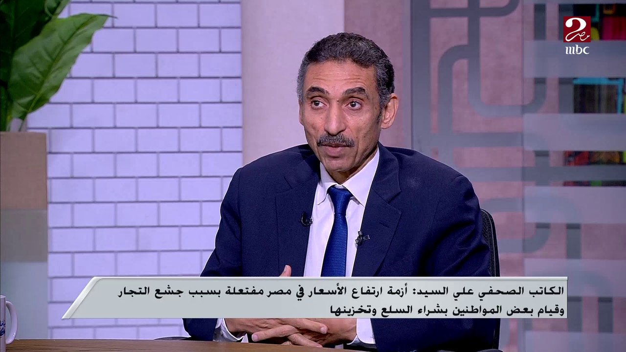 الكاتب الصحفي علي السيد: لابد من وجود رقابة على أسعار السلع من وزارة التموين