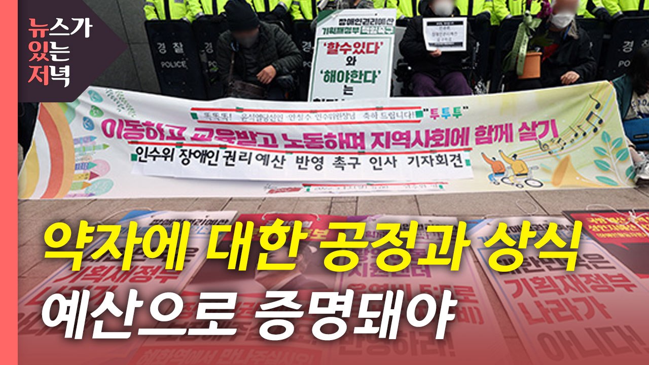 [뉴있저] 약자에 대한 '공정과 상식'...예산으로 증명돼야 / YTN