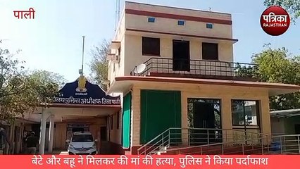 VIDEO : बेटे व बहू ने मिलकर की मां की हत्या, पर्दाफाश