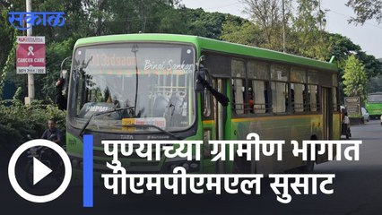 ST Bus Strike : पुण्याच्या ग्रामीण भागात पीएमपीएमएल सुसाट, ग्रामीण डोंगराळ भागातही प्रवासाला गती | Sakal |